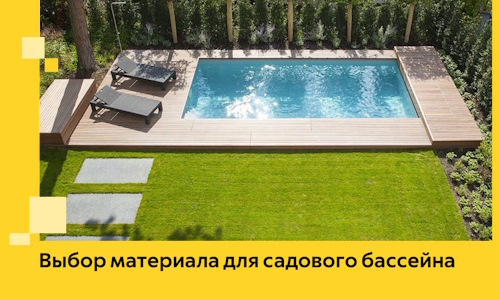 Выбор материала для садового бассейна в Новочеркасске