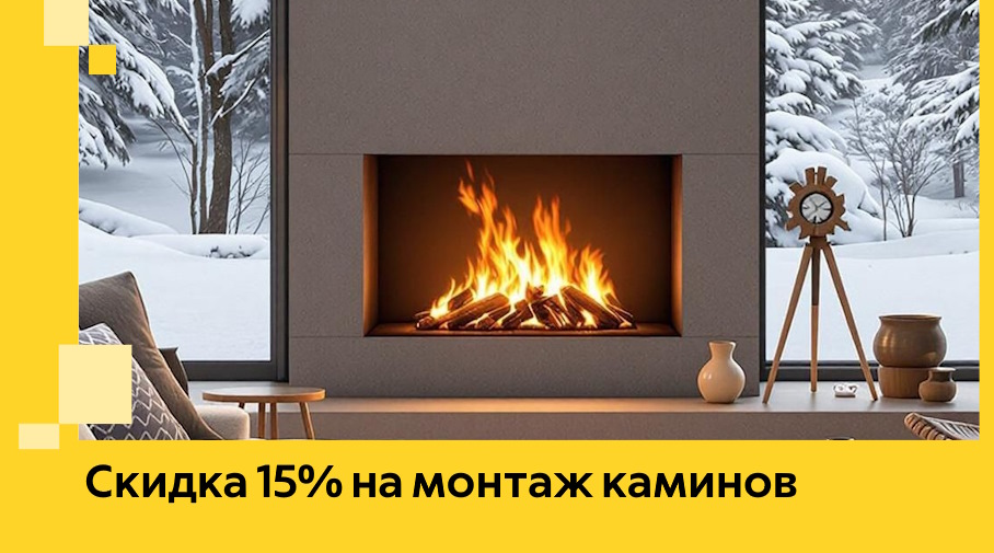 Акция! Скидка 15% на монтаж каминов в Новочеркасске от ЭриданНвч