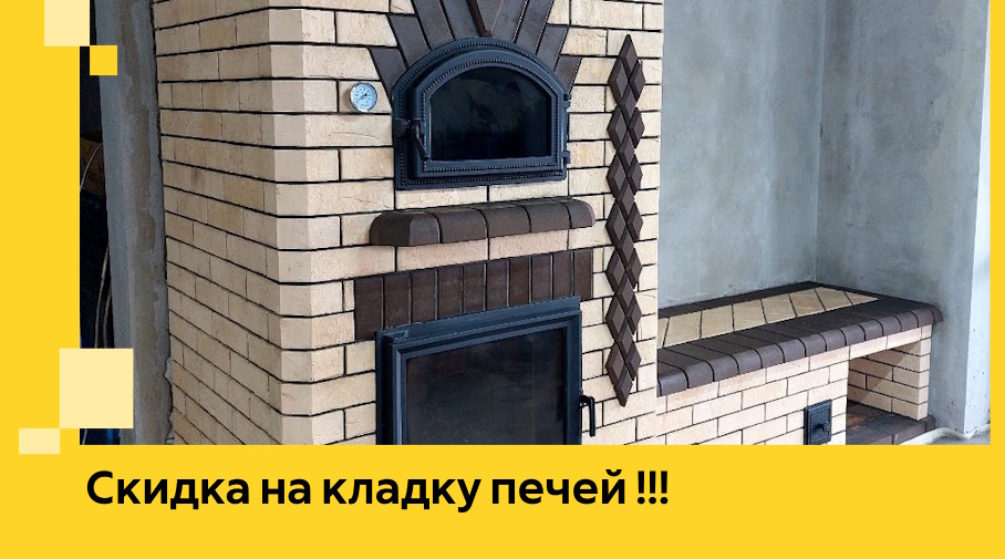 Акция! Выгодное предложение на кладку кирпичных печей от ЭриданНвч